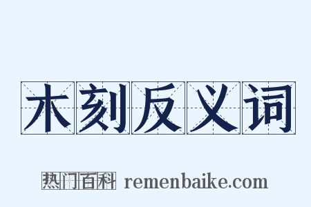木刻反义词是什么意思的图片